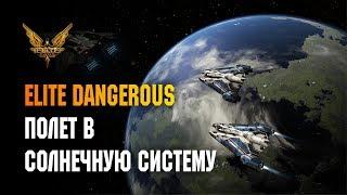 ELITE DANGEROUS - ПОЛЕТ В СОЛНЕЧНУЮ СИСТЕМУ