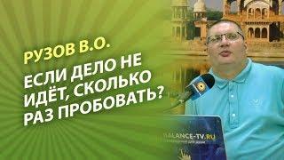 Рузов В.О. Если дело не идёт, сколько раз пробовать?