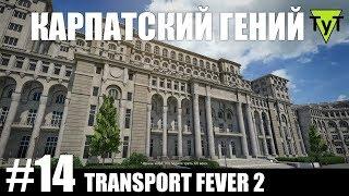 Transport Fever 2 [PC] #14 Карпатский гений