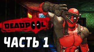 Прохождение игры Deadpool часть #1