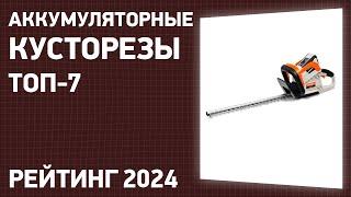 ТОП—7. Лучшие аккумуляторные кусторезы для дачи и сада. Рейтинг 2024 года!