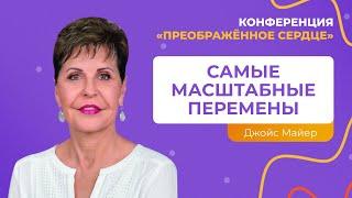 Самые масштабные перемены | Джойс Майер