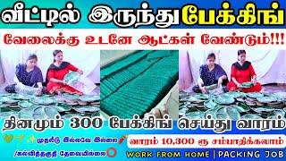 Home packing job1 மணி நேரம் பேக்கிங் செய்து வாரம் 10,300 ரூ சம்பாதிக்கலாம் packing job from home