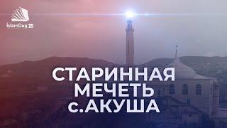 Одна из старинных мечетей Дагестана c.Акуша