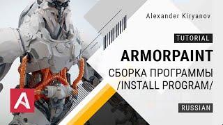 ArmorPaint. Сборка программы. (Install program)