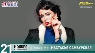 Настасья Самбурская. Концерт на Радио Шансон («Живая струна»)