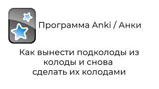 [2019] Anki: как вынести подколоды из колоды и снова сделать их колодами