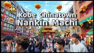 Kobe Chinatown Nankin-machi | A Vibrant Cultural Spot in Japan #xiaoqiangwalker #kobe #chinatown