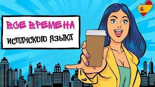 Как выучить все времена испанского языка? 90% грамматики за 20 минут. Без воды.