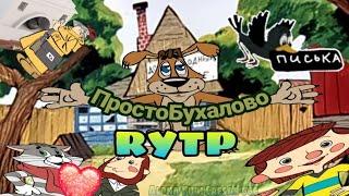 ПростоБухалово | RYTP - Простоквашино