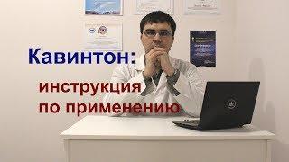 Кавинтон таблетки и уколы: инструкция по применению