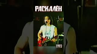 РАСКАЛЁН - Леший (Рябиновый Костёр, Рязань, 1993) #русскийрок #нашерадио #былинныйберег