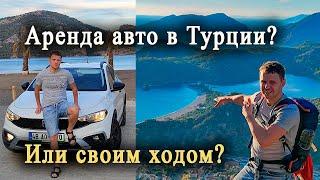 Аренда авто в Турции 2024 - это опасно, дорого и трудно!? Мой опыт проката машины в Анталии и Фетхие