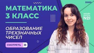 Видеоурок 21.3. Образование трехзначных чисел. Математика 3 класс