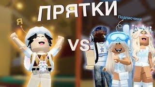 КТО ЛУЧШЕ СПРЯЧЕТСЯЯ vs ПОДПИСЧИКИПрятки в Roblox