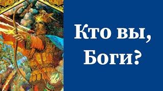 #Боги #ПантеонБогов #многомерие Кто такие Боги?