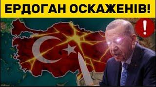 Гігантський РОЗКОЛ в Туреччині! Ердоган тягне країну в могилу!