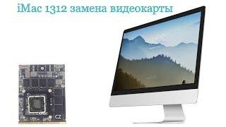   iMac a1312 замена видеокарты 5750