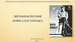 Звучащая поэзия Бориса Пастернака