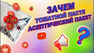 Почему ТОМАТНАЯ паста ДОЛЖНА быть упакована в АСЕПТИЧЕСКИЙ пакет