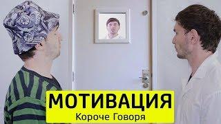 КОРОЧЕ ГОВОРЯ, МОТИВАЦИЯ - ТимТим.