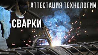 Аттестация технологии сварки | Петро Проф