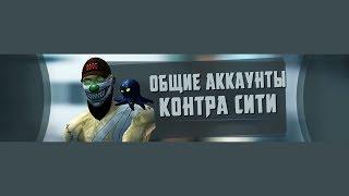 ШОК! ОБЩИЙ АККАУНТ КОНТРА СИТИ! НЕКРОВОИН (НЕ СИДЯЧИЙ)