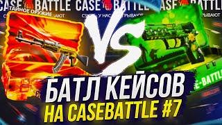 ТАЙНОЕ VS ИЗУМРУДНОГО КЕЙСА! БАТЛ КЕЙСОВ НА CASEBATTLE | КЕЙСБАТЛ #7!