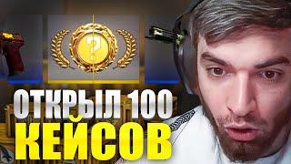 РАВШАН ОТКРЫЛ 100 КЕЙСОВ В КС! ВЫПАЛ НОЖ!? | БОМБИТ НА МАЙНЕР