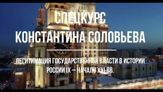 Лекции Константина Соловьева "Легитимация государственной власти в истории России IX – нач. XXI вв."