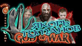 GOD of  WAR 4 (2018)   Где найти якорь туманов