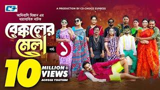 Bekkoler Mela 1 | বেক্কলের মেলা | Shamima Naznin | Prokrity | Faruque |Adibasi MizanFunny Drama 2024