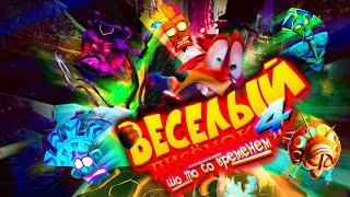 Ну чё там с Крэш Бандикут 4 (Crash Bandicoot 4 It’s About Time) Часть последняя