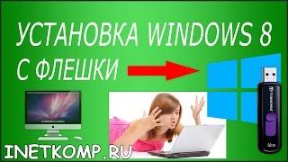 Установка Windows 8 с флешки на компьютер или ноутбук!