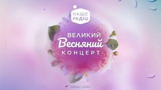 Великий Весняний Концерт на Нашому Радіо | Повна версія