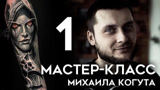 Мастер-класс Михаила Когута (часть 1)