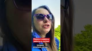 Плюсы и минусы работы в группе! #психолог #психология #психологияотношений #консультация #группа
