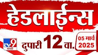 Tv9 Marathi News Top Headline Today 5 March 2025 12 PM 4 Minute 24 Headline Maharashtra Politics 1