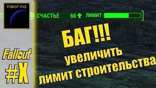 Fallout 4 "Как увеличить лимит строительства. Баг!!!" (без сторонних программ)