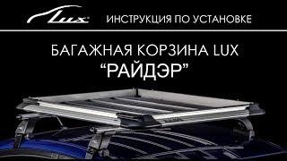 Установка корзины багажной LUX РАЙДЭР