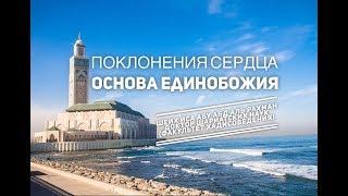 Шейх Иса: Поклонения сердца   основа Единобожия