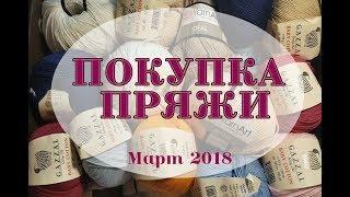 Покупка пряжи| март 2018| Планы на пряжу Gazzal, Yarn Art