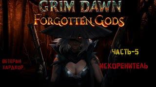 #5 Grim Dawn, искоренитель, хардкор, ветеран. На волоске от смерти. Пещера в которой на ныл.