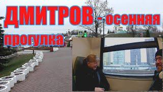 Город Дмитров - осенняя прогулка