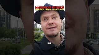 Надо ли Доплачивать за Хорошую Школу когда Планируете Купить Квартиру? Недвижимость СПб@BelikRealty