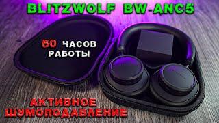 BlitzWolf BW ANC5 Качество за разумные деньги