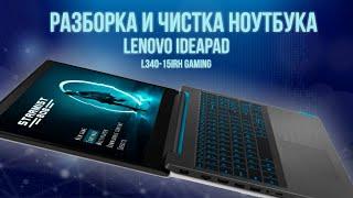 Разборка и чистка ноутбука Lenovo IdeaPad L340-15IRH Gaming