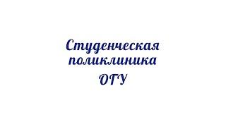 Студенческая поликлиника Оренбургского государственного университета (ОГУ) в формате 360