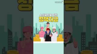 소상공인분들을 위한 정책자금입니다#소상공인 #운전자금 #창업자금 #지원금