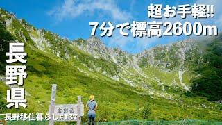 【長野移住】誰でも簡単に行ける日本最高所の駅!!｜駒ヶ岳ロープウェイ｜千畳敷カール｜ドライブ｜田舎暮らし｜長野県｜4K